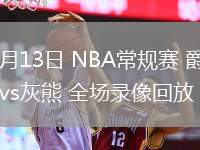 03月13日 NBA常規(guī)賽 爵士vs灰熊 全場(chǎng)錄像回放