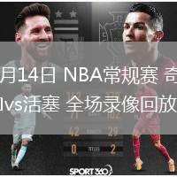03月14日 NBA常規(guī)賽 奇才vs活塞 全場(chǎng)錄像回放
