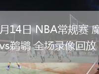 03月14日 NBA常規(guī)賽 魔術(shù)vs鵜鶘 全場錄像回放