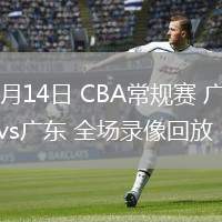 03月14日 CBA常規(guī)賽 廣廈vs廣東 全場錄像回放