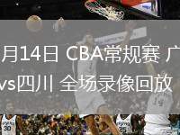 03月14日 CBA常規(guī)賽 廣州vs四川 全場(chǎng)錄像回放