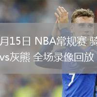 03月15日 NBA常規(guī)賽 騎士vs灰熊 全場錄像回放
