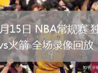 03月15日 NBA常規(guī)賽 獨行俠vs火箭 全場錄像回放