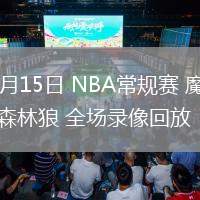 03月15日 NBA常規(guī)賽 魔術(shù)vs森林狼 全場錄像回放