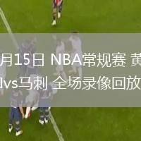 03月15日 NBA常規(guī)賽 黃蜂vs馬刺 全場錄像回放