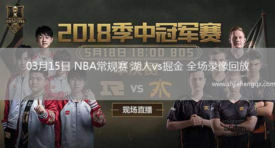 03月15日 NBA常規(guī)賽 湖人vs掘金 全場(chǎng)錄像回放