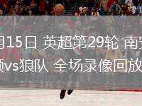 03月15日 英超第29輪 南安普頓vs狼隊 全場錄像回放