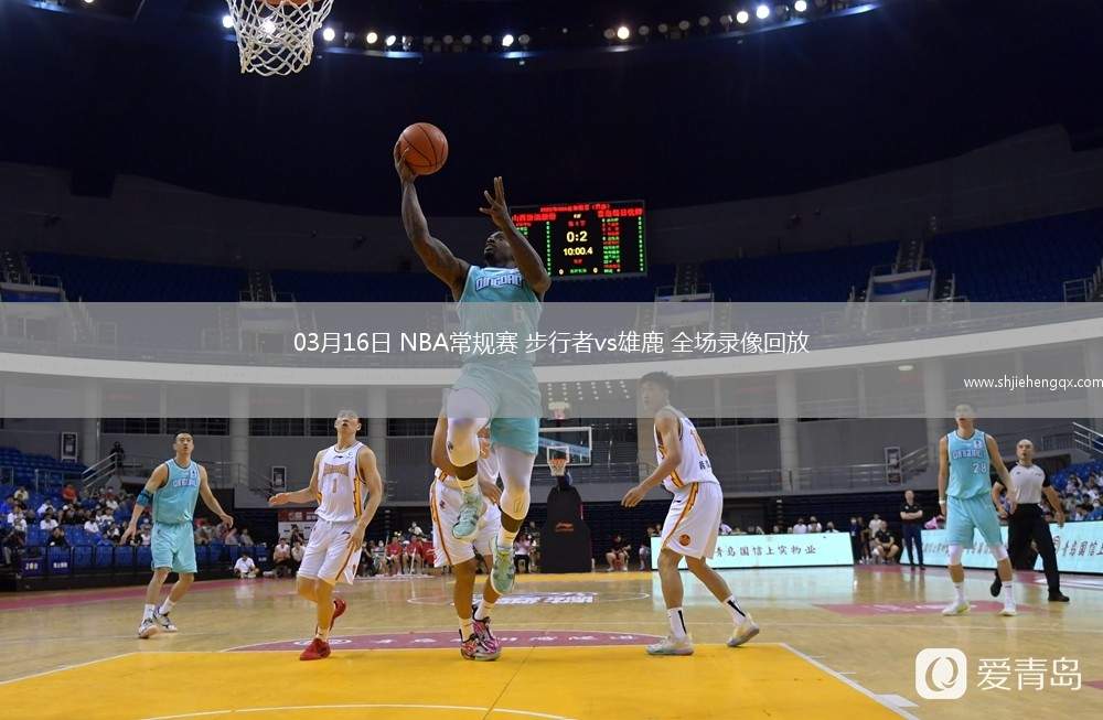 03月16日 NBA常規(guī)賽 步行者vs雄鹿 全場錄像回放