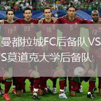 曼都拉城FC后備隊VS莫道克大學(xué)后備隊