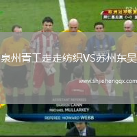 泉州青工走走紡織VS蘇州東吳