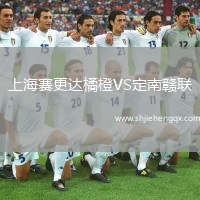 上海賽更達橘橙VS定南贛聯(lián)