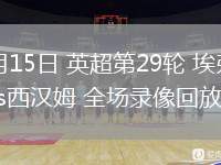 03月15日 英超第29輪 埃弗頓vs西漢姆 全場錄像回放