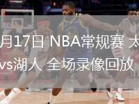 03月17日 NBA常規(guī)賽 太陽vs湖人 全場錄像回放