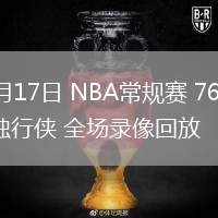 03月17日 NBA常規(guī)賽 76人vs獨行俠 全場錄像回放