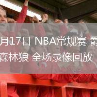 03月17日 NBA常規(guī)賽 爵士vs森林狼 全場(chǎng)錄像回放