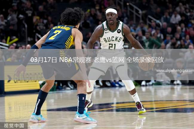 03月17日 NBA常規(guī)賽 老鷹vs籃網 全場錄像回放