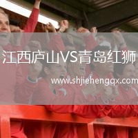 江西廬山VS青島紅獅