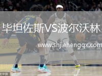 畢坦佐斯VS波爾沃林