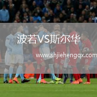 波若VS斯?fàn)柸A