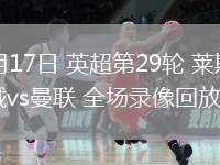 03月17日 英超第29輪 萊斯特城vs曼聯(lián) 全場(chǎng)錄像回放