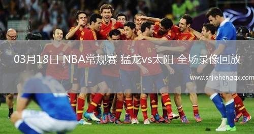 03月18日 NBA常規(guī)賽 猛龍vs太陽 全場錄像回放