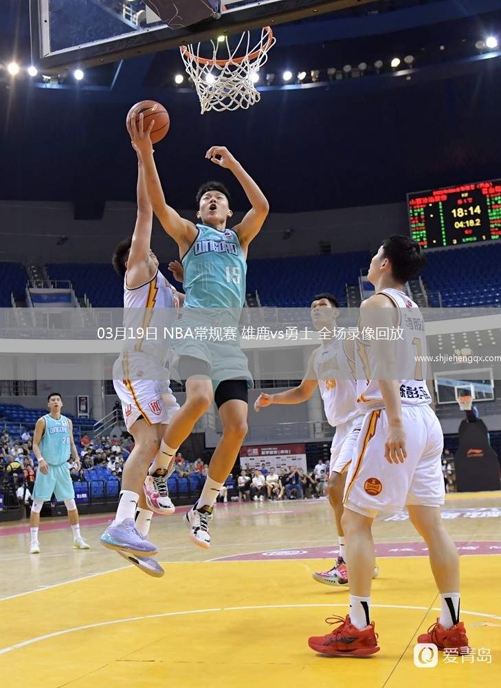 03月19日 NBA常規(guī)賽 雄鹿vs勇士 全場錄像回放
