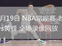 03月19日 NBA常規(guī)賽 老鷹vs黃蜂 全場(chǎng)錄像回放