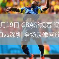 03月19日 CBA常規(guī)賽 遼寧vs深圳 全場錄像回放