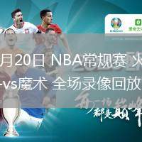 03月20日 NBA常規(guī)賽 火箭vs魔術(shù) 全場錄像回放