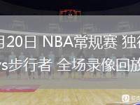 03月20日 NBA常規(guī)賽 獨行俠vs步行者 全場錄像回放