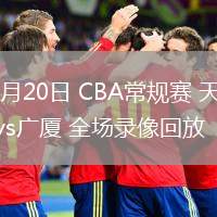 03月20日 CBA常規(guī)賽 天津vs廣廈 全場(chǎng)錄像回放