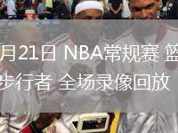 03月21日 NBA常規(guī)賽 籃網vs步行者 全場錄像回放
