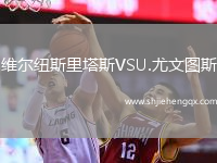 維爾紐斯里塔斯VSU.尤文圖斯
