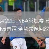 03月22日 NBA常規(guī)賽 黃蜂vs雷霆 全場(chǎng)錄像回放