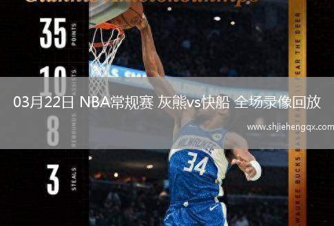 03月22日 NBA常規(guī)賽 灰熊vs快船 全場(chǎng)錄像回放