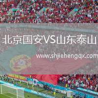 北京國安VS山東泰山