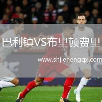巴利鎮(zhèn)VS布里頓費里