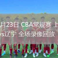 03月23日 CBA常規(guī)賽 上海vs遼寧 全場錄像回放
