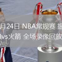 03月24日 NBA常規(guī)賽 掘金vs火箭 全場錄像回放