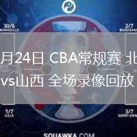 03月24日 CBA常規(guī)賽 北控vs山西 全場錄像回放