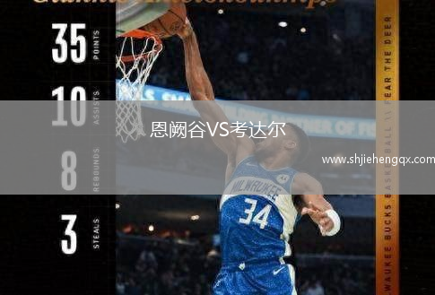 恩闕谷VS考達(dá)爾