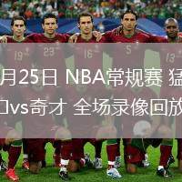 03月25日 NBA常規(guī)賽 猛龍vs奇才 全場錄像回放