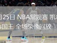 03月25日 NBA常規(guī)賽 凱爾特人vs國王 全場錄像回放