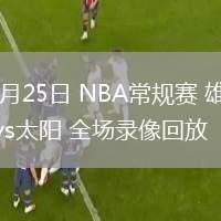 03月25日 NBA常規(guī)賽 雄鹿vs太陽 全場錄像回放