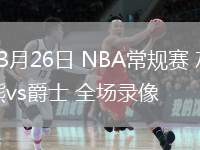 03月26日 NBA常規(guī)賽 灰熊vs爵士 全場錄像