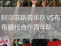 阿爾菲斯青年隊(duì)VS布賴(lài)代合作青年隊(duì)