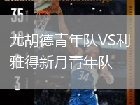 尤胡德青年隊(duì)VS利雅得新月青年隊(duì)