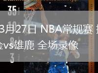 03月27日 NBA常規(guī)賽 掘金vs雄鹿 全場錄像
