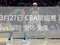 03月27日 CBA常規(guī)賽 江蘇vs深圳 全場(chǎng)錄像