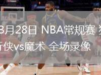 03月28日 NBA常規(guī)賽 獨(dú)行俠vs魔術(shù) 全場(chǎng)錄像